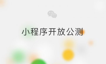 微信小程序常見(jiàn)問(wèn)題匯總 微信小程序有什么功能 如何申請(qǐng)？