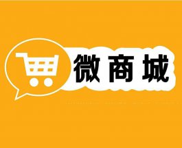 微信公眾號(hào)以及商城的運(yùn)營(yíng)手冊(cè)