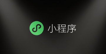 微信小程序商城有哪些優(yōu)勢(shì)?